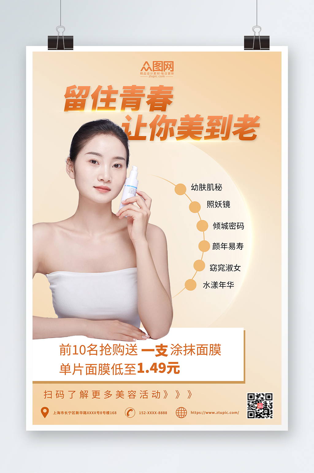 暖色系简约美妆面膜宣传海报素材
