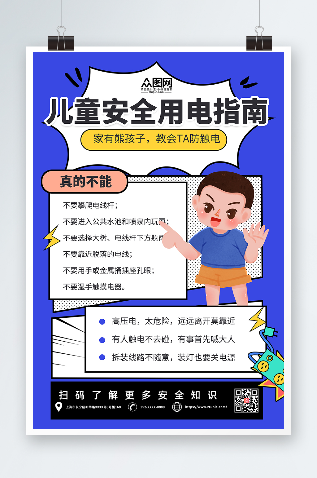 蓝色简约儿童安全用电指南海报素材