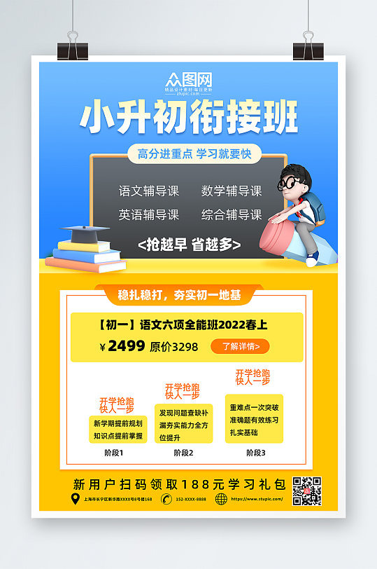 簡(jiǎn)約C4D模型小升初輔導(dǎo)班招生海報(bào)