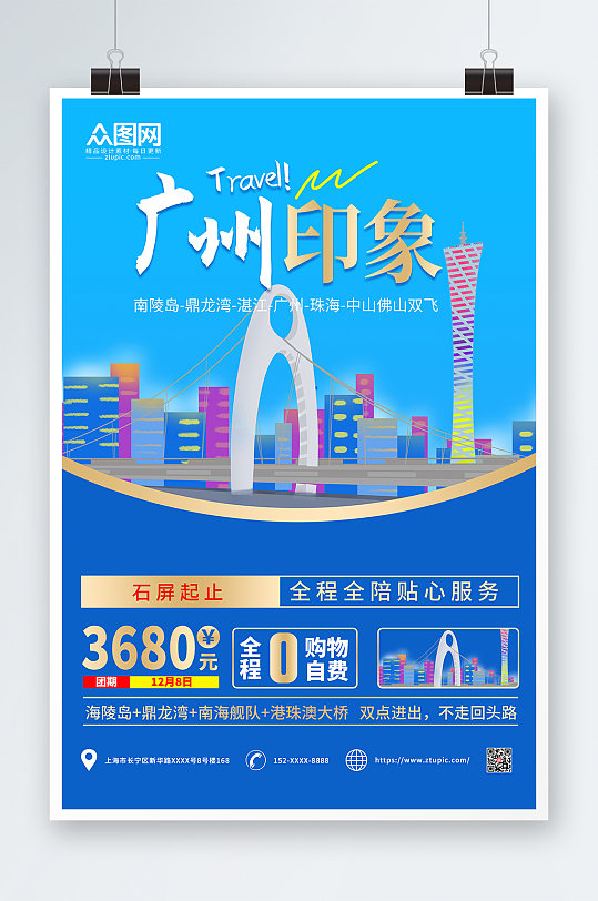 蓝色简约广州城市旅游海报