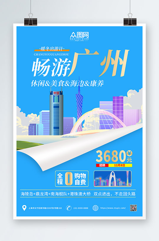 蓝色简约广州城市旅游海报