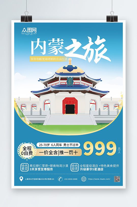 简约蓝色内蒙古城市旅游海报