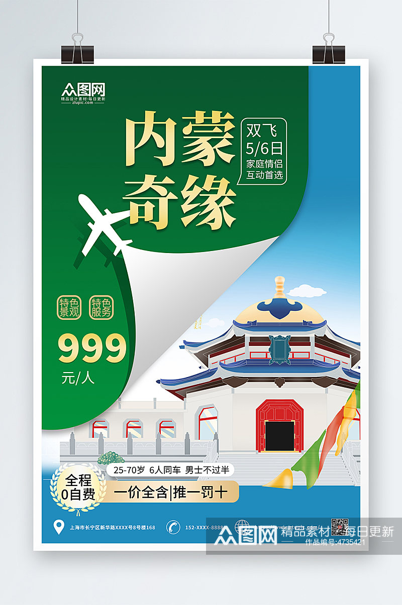 绿色简约内蒙古城市旅游海报素材