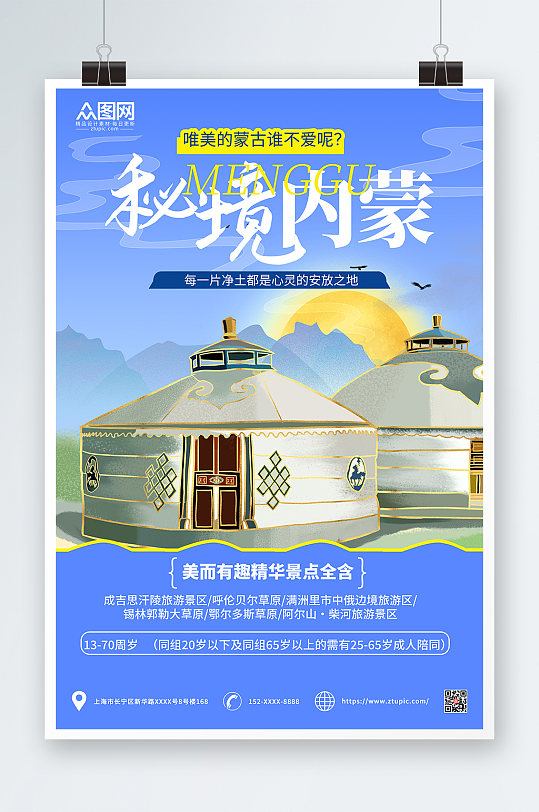 蓝色插画风简约内蒙古城市旅游海报