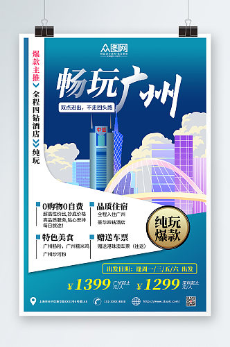 绿色简约广州城市旅游海报