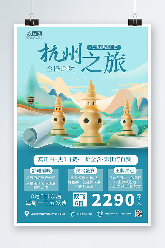 简约大气国潮风杭州城市旅游海报