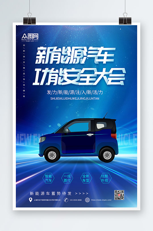 蓝色科技风新能源汽车海报