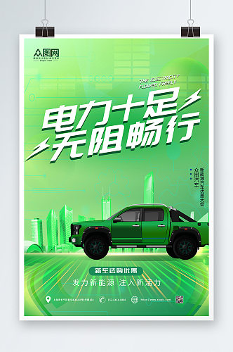 绿色科技新能源汽车海报