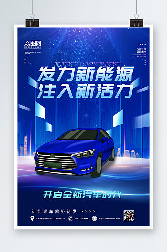 蓝色科技感新能源汽车海报