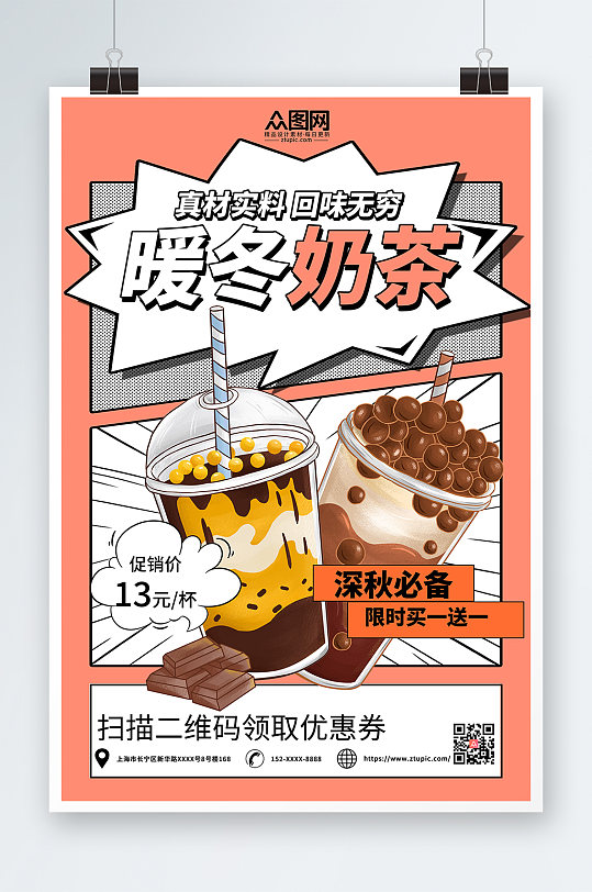 简约卡通暖冬热饮奶茶海报