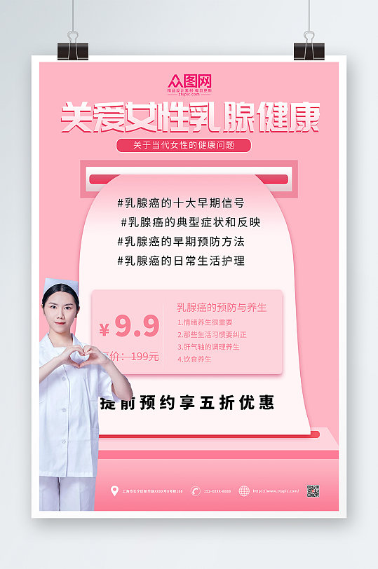粉色关爱女性预防乳腺癌人物海报