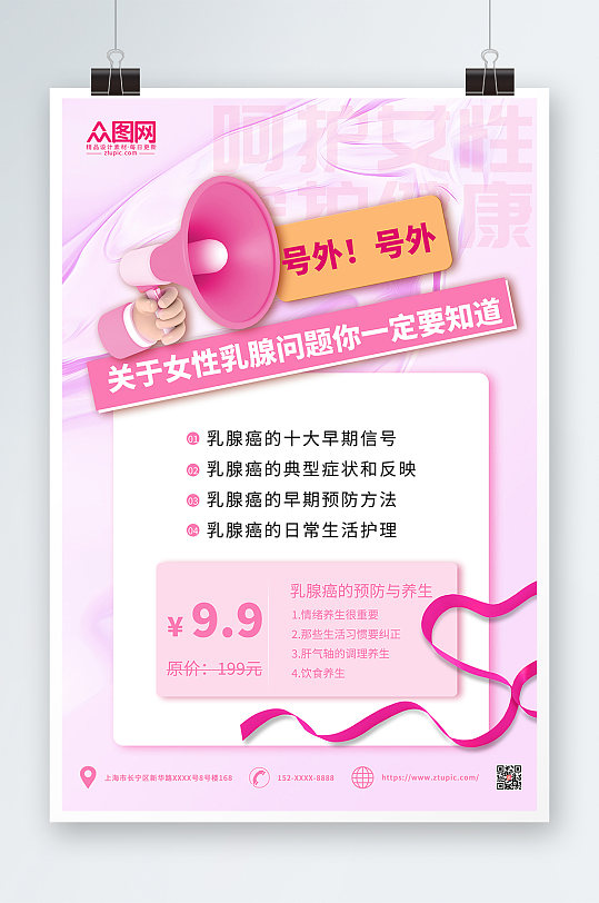酸性简约关爱女性预防乳腺癌人物海报