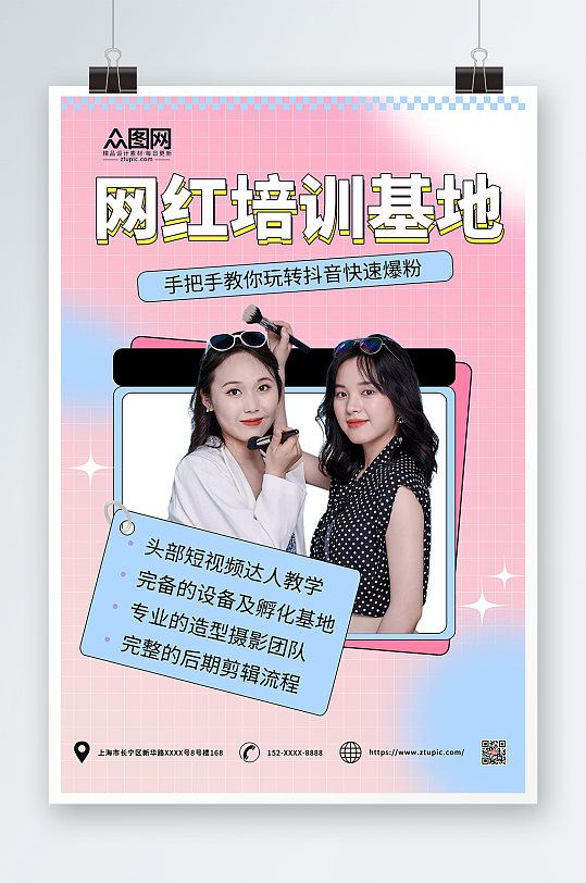 粉色简约网红培训孵化机构海报