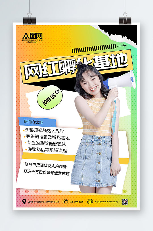 简约大气网红培训孵化机构海报