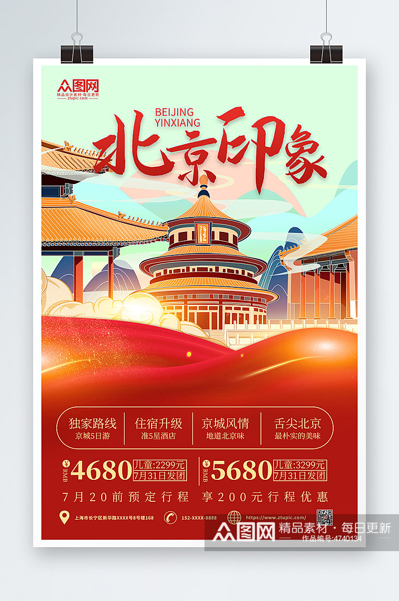 简约大气北京城市旅游海报素材