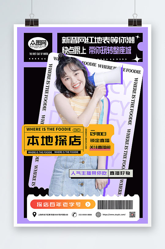 紫色酸性网红探店测评打卡海报-众图网