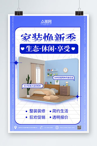 蓝色酸性简约家装定制室内设计海报