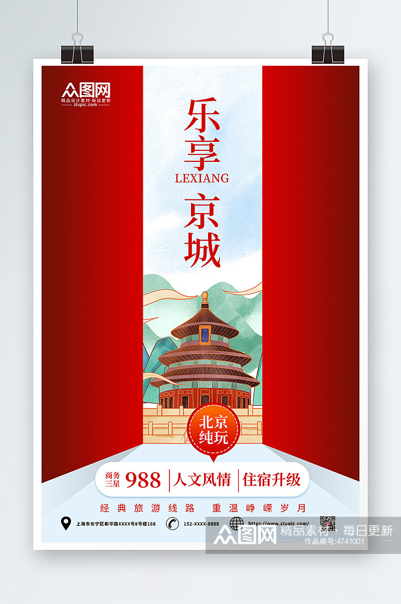 简约大气北京城市旅游海报素材下载-众图网