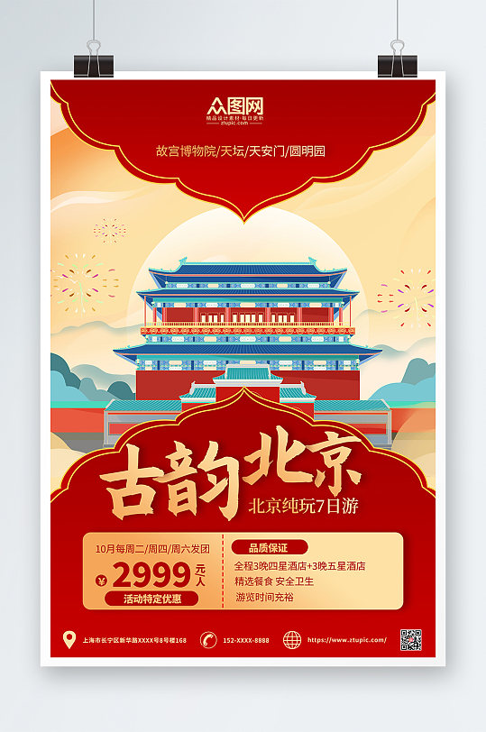 红金大气北京城市旅游海报