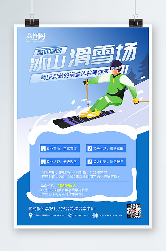 蓝色简约冬季滑雪旅游海报-众图网