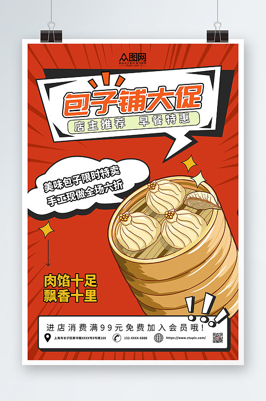 简约包子铺美食宣传海报-众图网