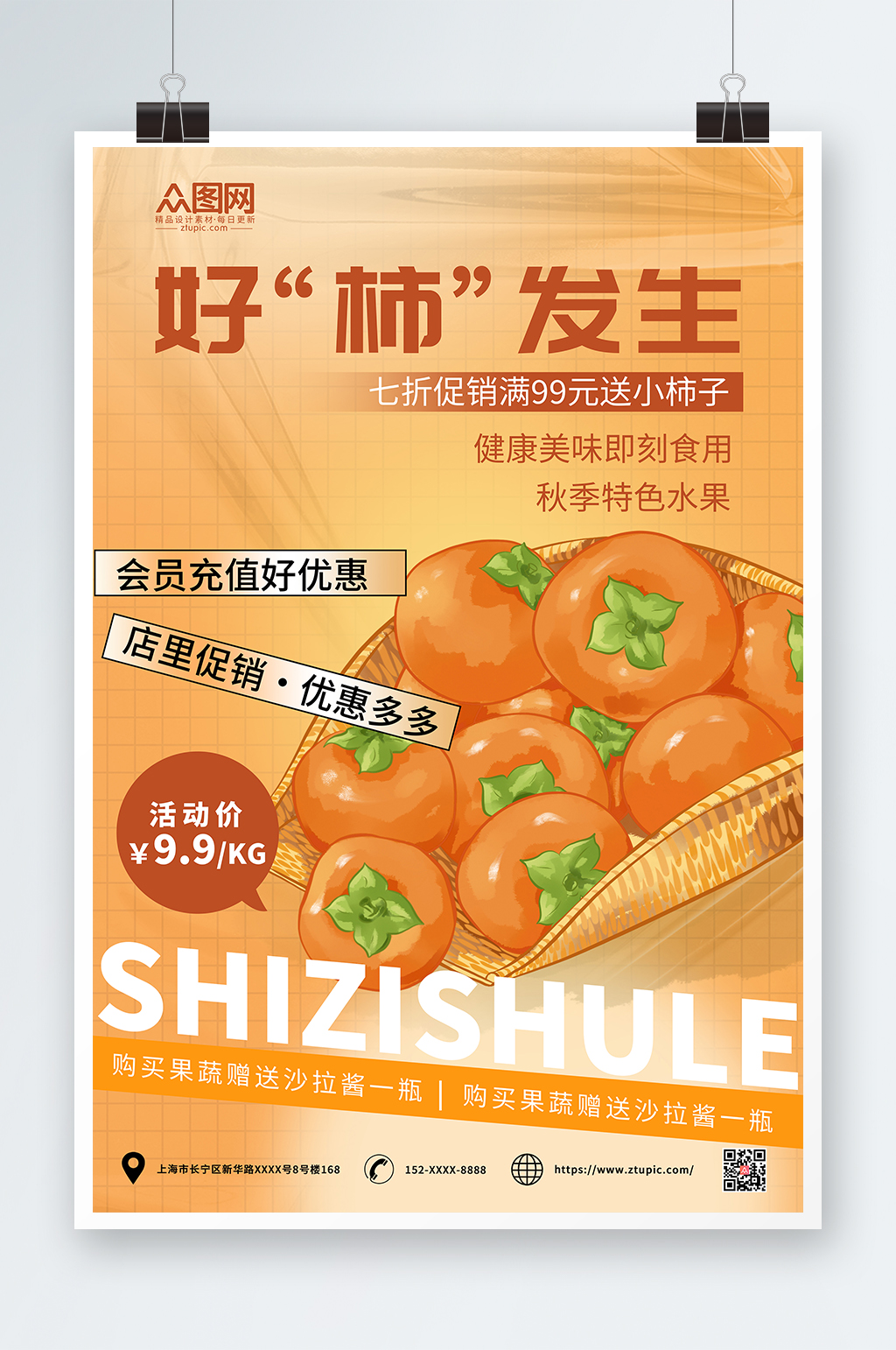 酸性簡(jiǎn)約柿子促銷海報(bào)素材