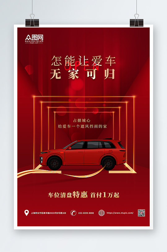 红色大气房地产车位促销宣传海报