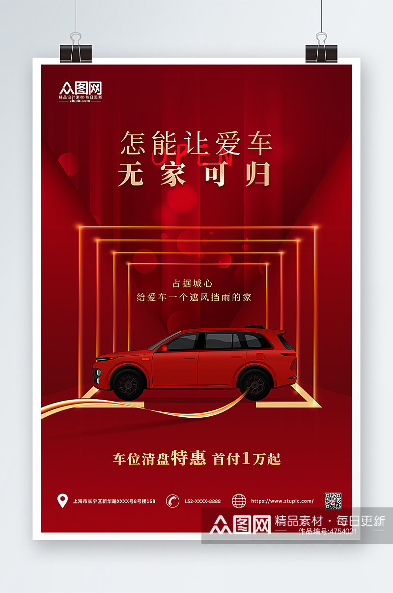 红色大气房地产车位促销宣传海报素材