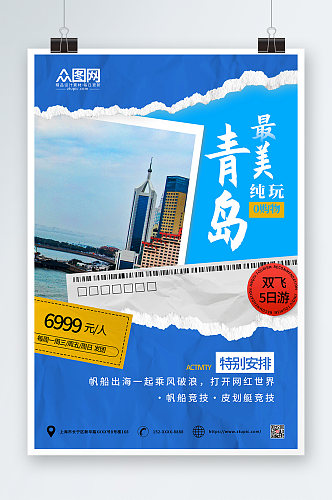 蓝色简约青岛城市旅游海报