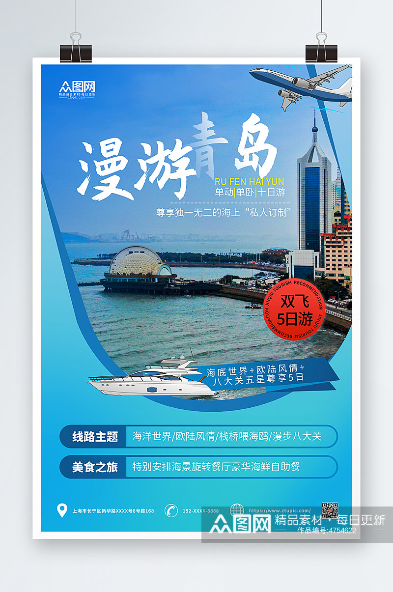 蓝色青岛城市旅游海报素材
