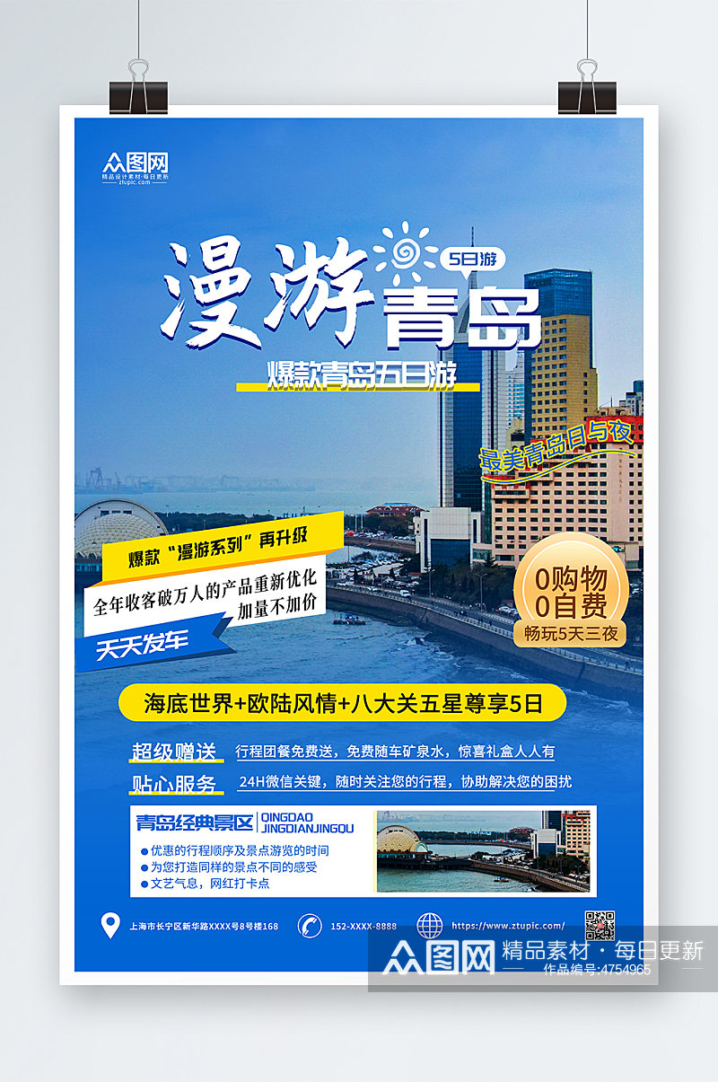 简约蓝色青岛城市旅游海报素材