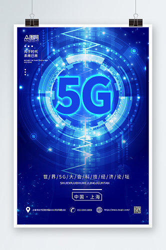 蓝色简约科技风5G时代宣传海报