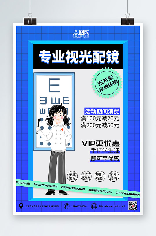 蓝色简约卡通专业配镜眼镜店海报