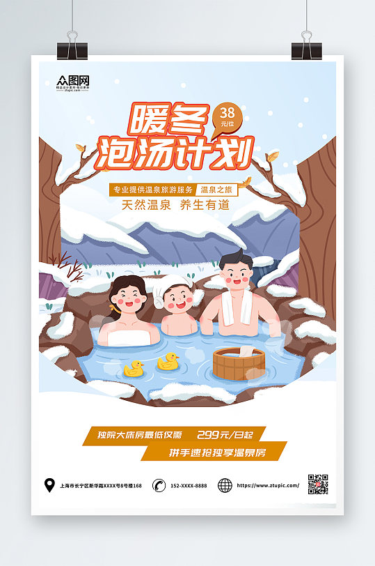 卡通简约冬季泡温泉宣传海报
