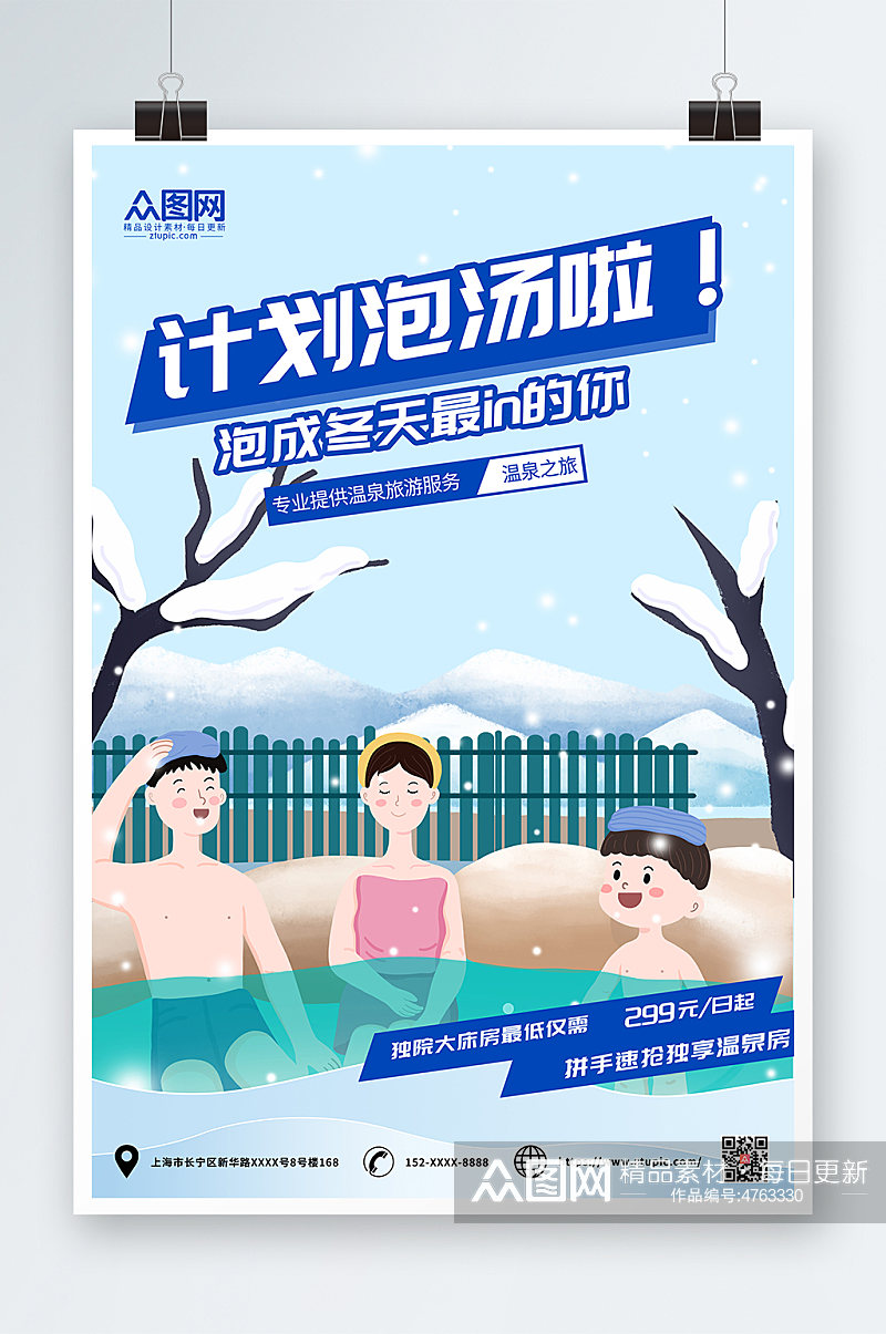 卡通简约冬季泡温泉宣传海报素材