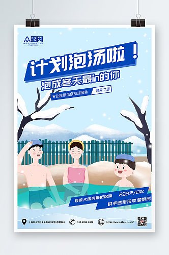 卡通简约冬季泡温泉宣传海报