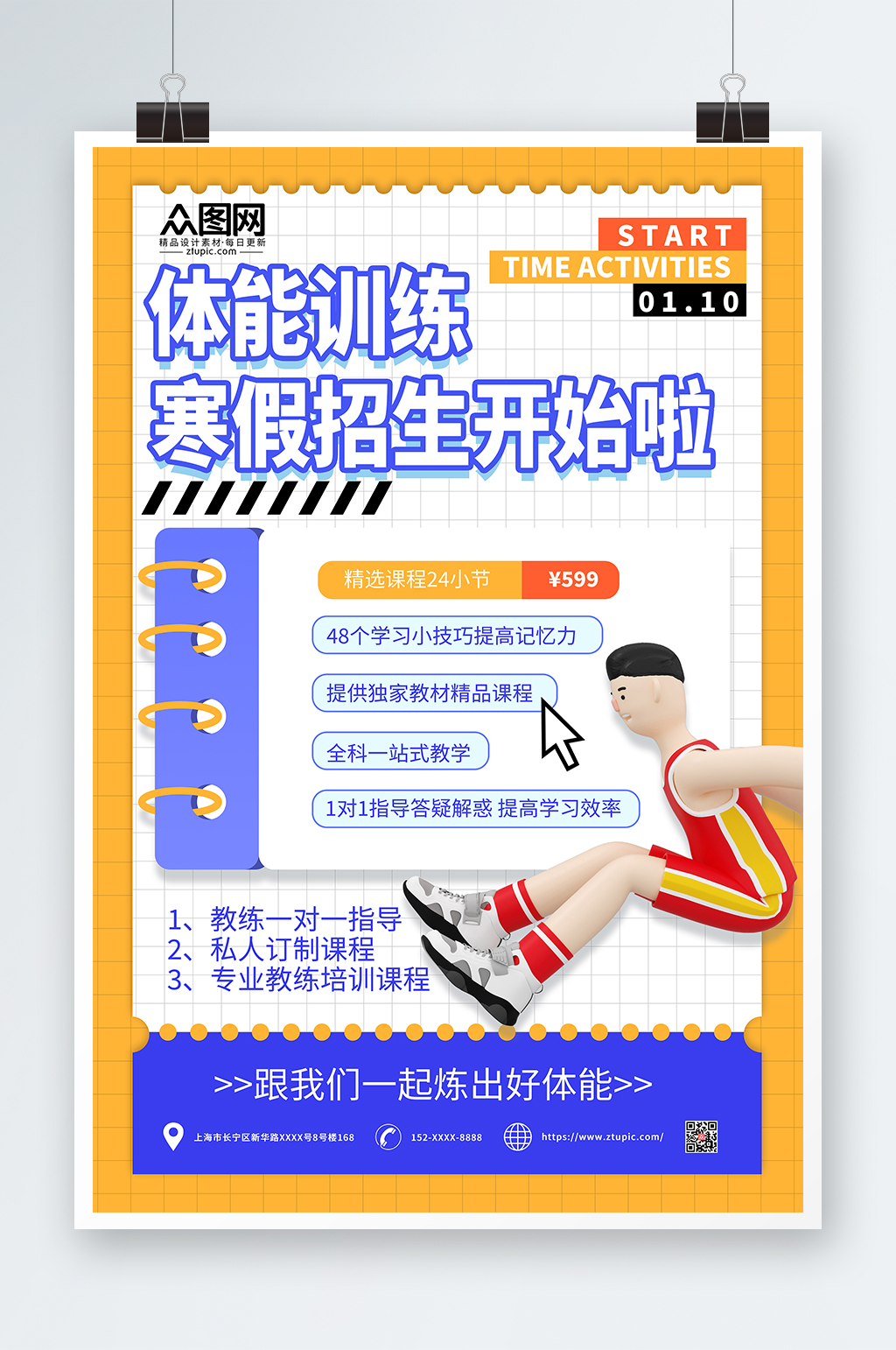 简约儿童青少年体适能培训班招生海报素材