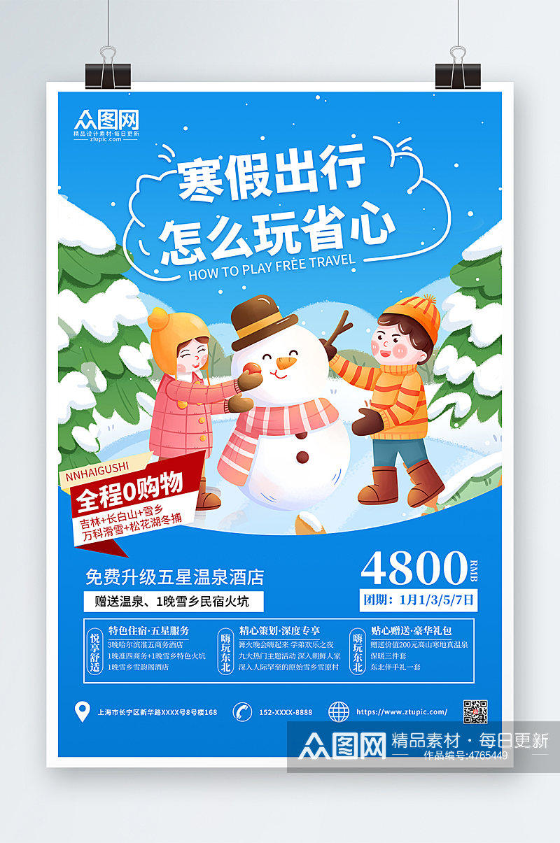 蓝色卡通寒假旅行社旅游宣传海报素材