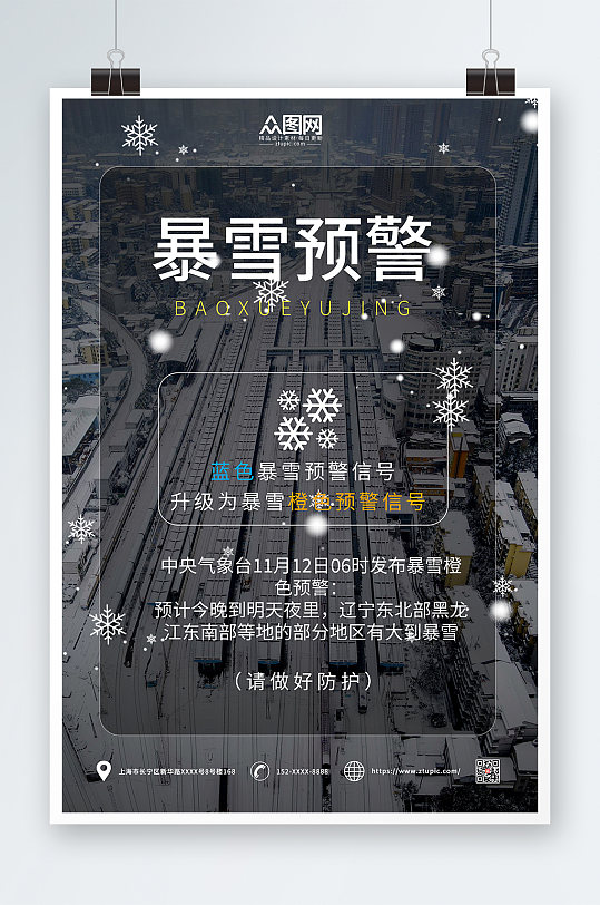 简约大气暴雪路滑注意安全提示牌海报