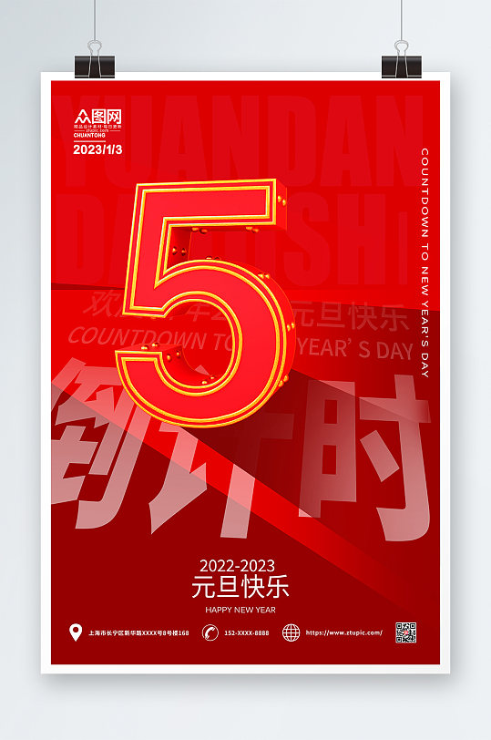 立體簡約2023新年跨年倒計時系列海報
