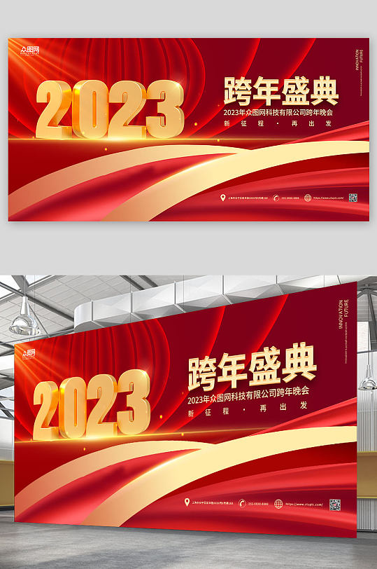 红色大气2023新年跨年盛典活动展板