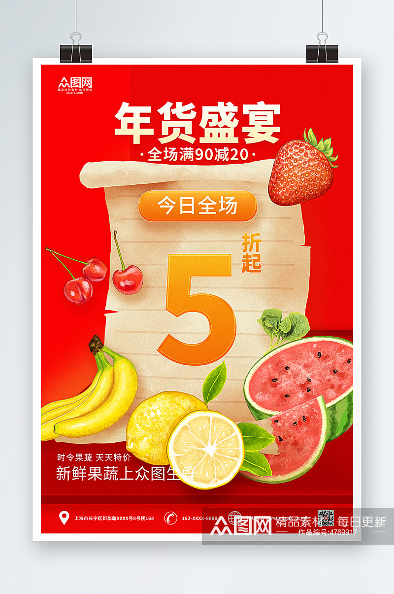 简约大气新年春节年货节水果店促销海报素材