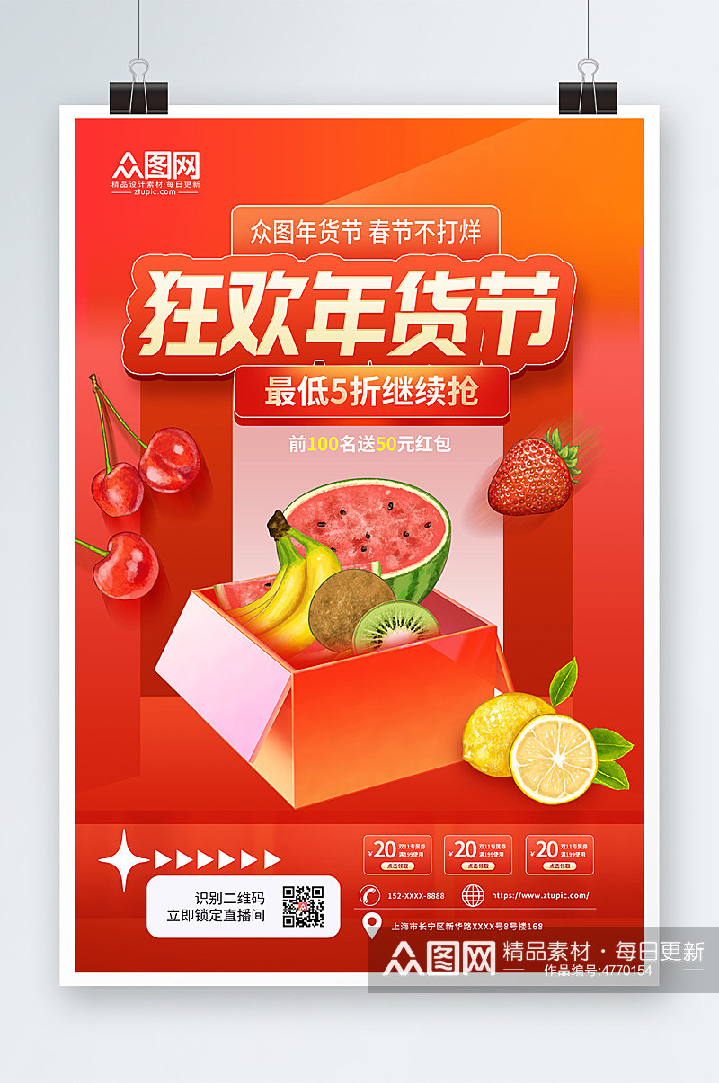 新年春节年货节水果店促销海报素材