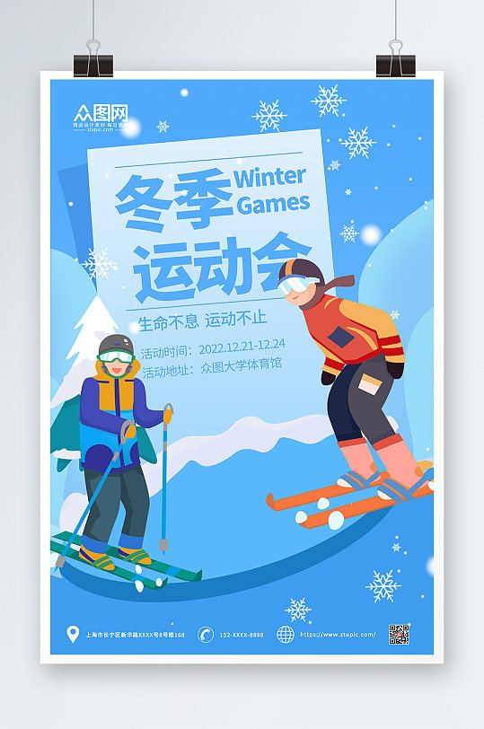 卡通简约冬季运动会比赛海报