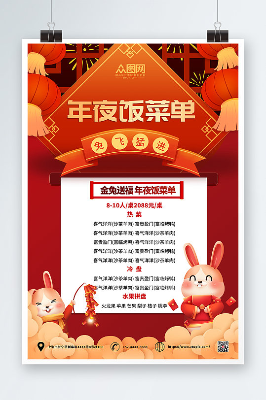 红色大气兔年春节除夕年夜饭菜单价目表海报