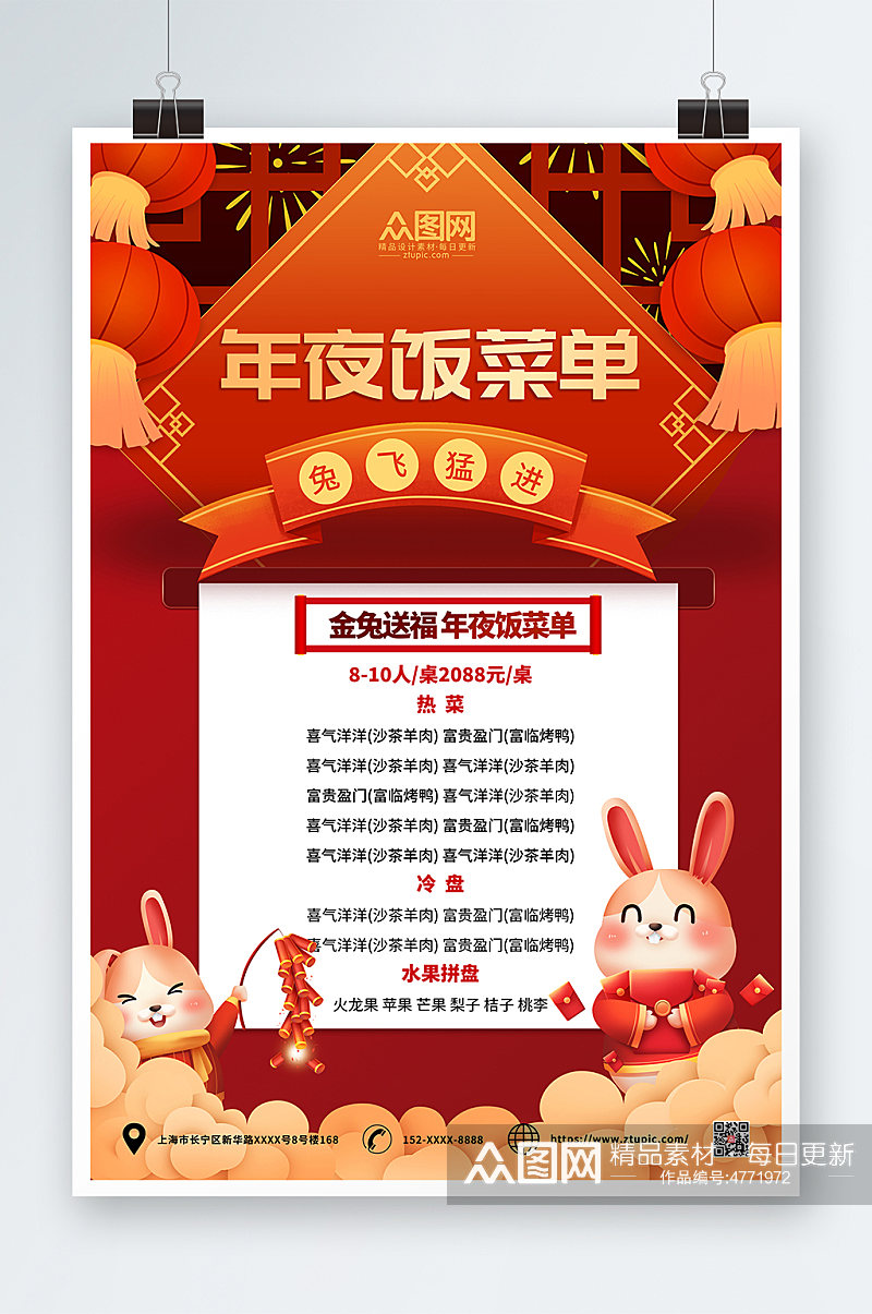 红色大气兔年春节除夕年夜饭菜单价目表海报素材