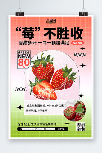酸性采摘新鲜草莓水果海报