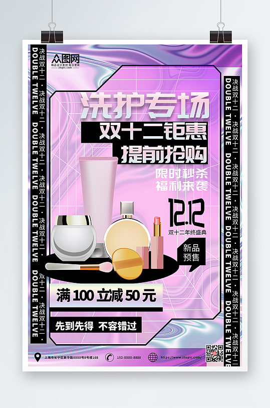 酸性双十二化妆品洗护用品海报