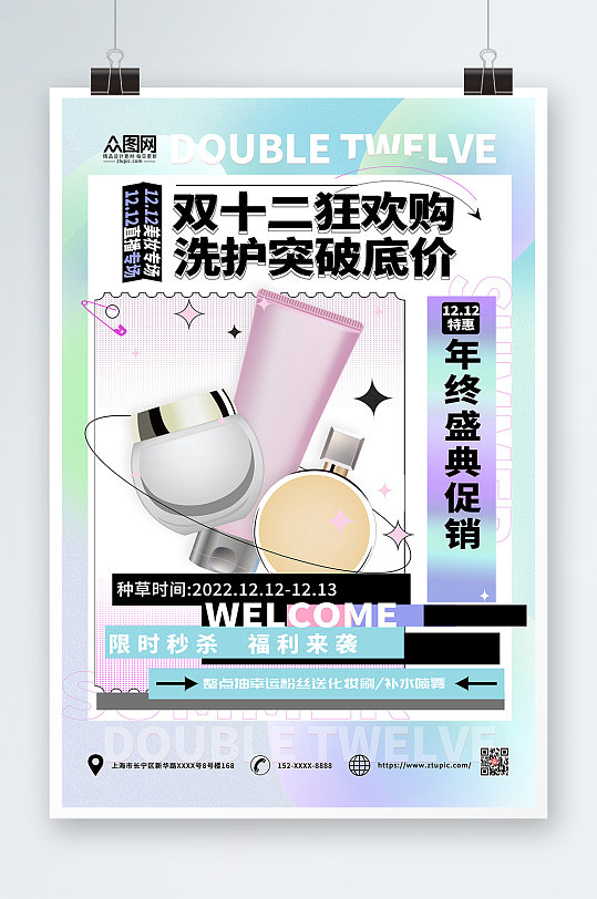 酸性双十二化妆品洗护用品海报