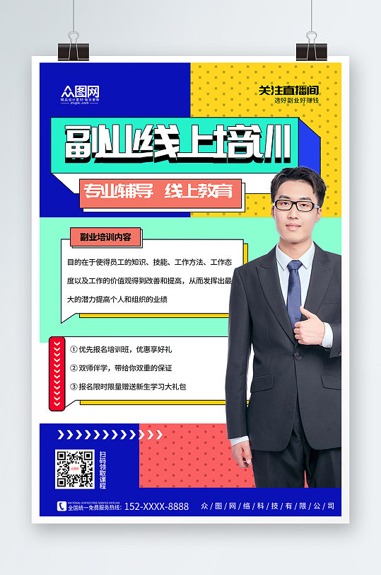 撞色简约副业培训在线直播海报